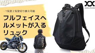 バイク用フルフェイスヘルメットが入るリュックサック 使い方動画 製品紹介 オートバイ 125cc 中型 大型二輪 2輪