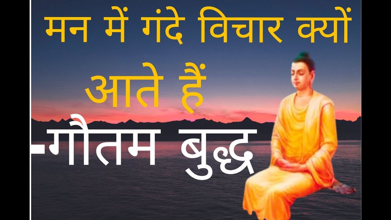 मन में गंदे विचार क्यों आते है-गौतम बुद्धbuddhist story