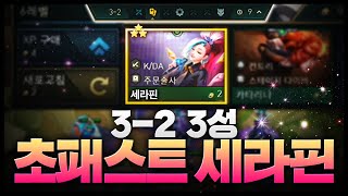 3-2 초패스트 세라핀 3성 뜨면 생기는일ㅋㅋㅋㅋㅋㅋㅋㅋㅋㅋㅋ