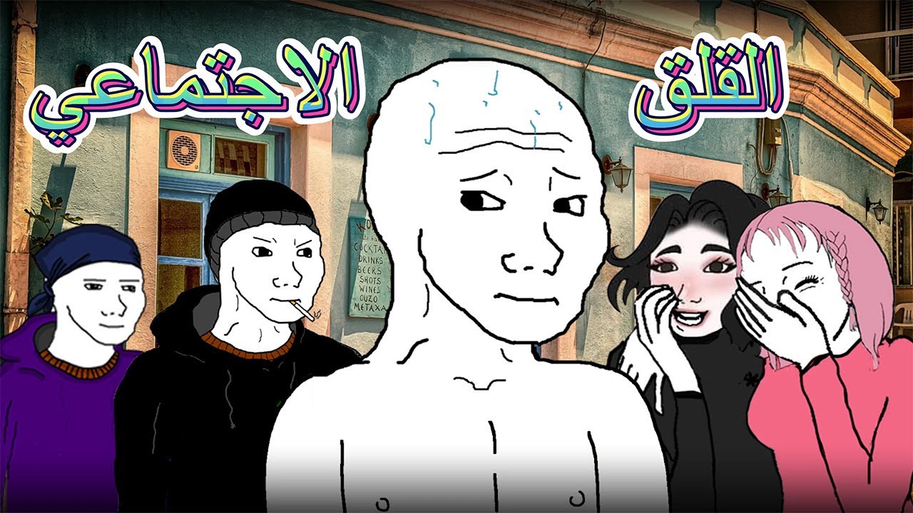 الرهاب الاجتماعي(الحل الفوري)