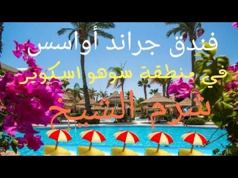 افضل #الفنادق[فندق جراند أواسس في #منطقة سوهو اسكوير ]🏖🏖🏖🏖🏖