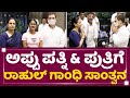 Appu ಪತ್ನಿ ಅಶ್ವಿನಿಗೆ ಸಾಂತ್ವನ ಹೇಳಿದ Rahul Gandhi | Dr Puneeth Rajkumar| Ashwini Puneeth| NewsFirst