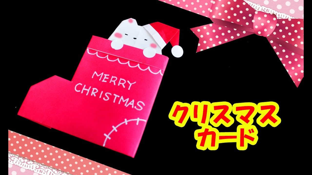 手作りクリスマスカード ブーツと白くま Origami Christmas Curd Youtube