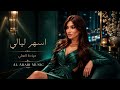 ميادة العلي اسهر ليالي ترند تيك توك 2026 مطلوب أكثر شيء 