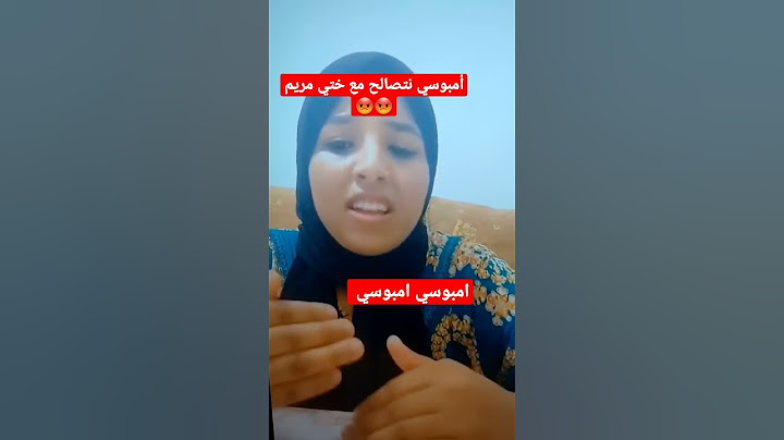 رجاء بنت نعيمة البدوية أمبوسي نتصالح مع ختي مريم 😅😅 #shorts