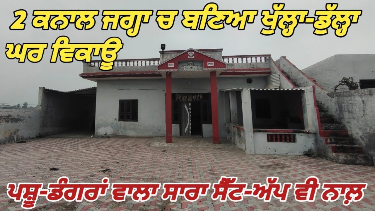 1100 Gaj Farmhouse For Sale - 2 ਕਨਾਲ ਜਗ੍ਹਾ ਚ ਬਣਿਆ ਘਰ ਵਿਕਾਊ 😍
