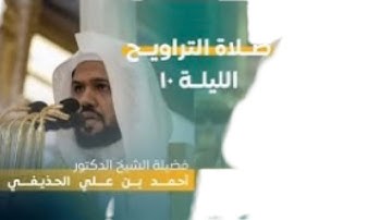 سورة الأنعام : ١٣٦ - لآخرها | صلاة التراويح ليلة ١٠ رمضان ١٤٤٤ هـ | فضيلة الشيخ د.أحمد الحذيفي