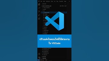 ปรับแต่งไอคอนไฟล์ให้สวยงามใน VSCode #VSCode #vscode #visualstudiocode