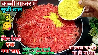 बसंत पंचमी स्पेशल💖 गाजर में सूजी डालकर बनाएं बाजार में मिलने वाली महंगी रेसिपी| CARROT SOHAN HALWA 