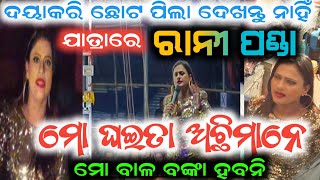 Rani panda performance on jatra || odia new jatra || anchor Krishna Kumar || new jatra || jatra