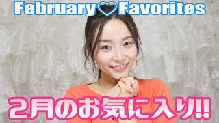 2月のお気に入り♡February Favorites 2017 ❤︎