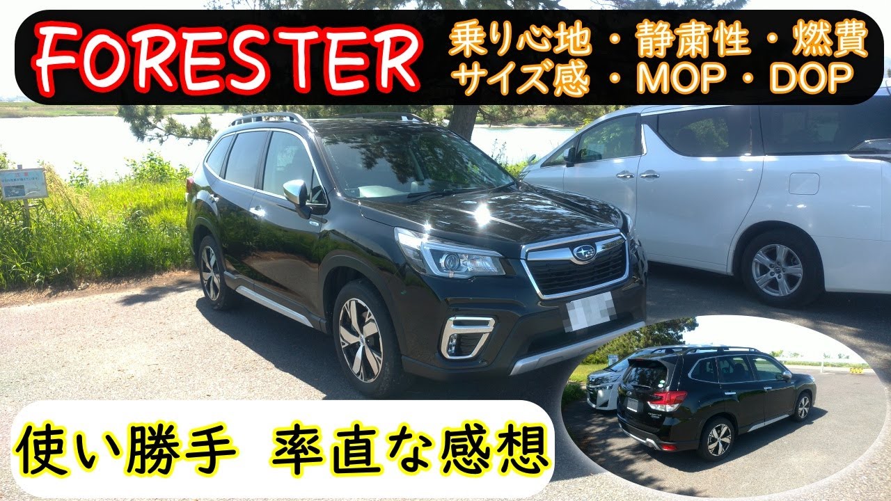 【フォレスター】フォレスター　アドバンス　【インプレッション】　外観　内装　乗り心地　静粛性　燃費　MOP　DOP　サイズ感　良い所　悪い所　使い勝手　コストパフォーマンス