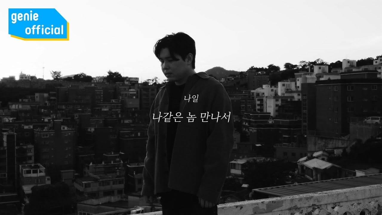NILE (나일) - 나같은 놈 만나서 Because of someone like me Official M/V