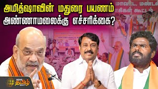 அமதஷவன மதர பயணம.. அணணமலகக எசசரகக? Amit Shah Annamalai Bjp Madurai Meeting