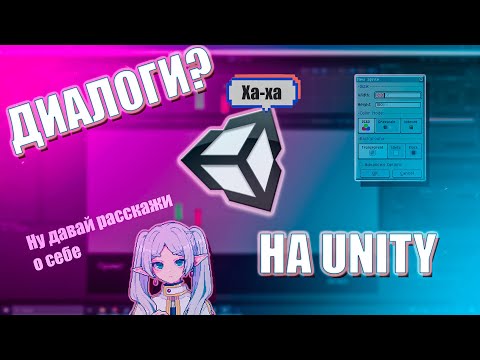 Видео: ДИАЛОГИ на UNITY для top-down Игр