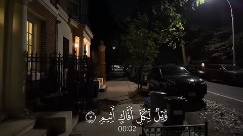(وَيّلُ لِّکَلِّ أفّاكِ أثِيمِِ) سورة الجاثية                     قرآن الكريم (القارئ محمد اللحيدان)