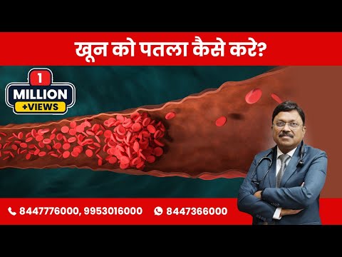Blood Thinner Medicines And Food To Avoid ख न क पतल क स कर Dr Bimal Chhajer SAAOL