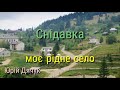 Юрій Дячук, "Снідавка моє рідне село".