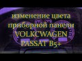 VOLKSWAGEN PASSAT B5 Plus ПРИБОРНАЯ ПАНЕЛЬ