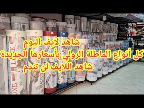 شاهد لايف اليوم كل أنواع الماطلة الرولي بعد الزيادة الأخيرة عند محلات خير الدين عين الدفلى