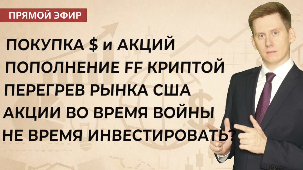 🔴Прямой эфир: Не время инвестировать? Пополнение FF криптой. Золото. Покупка активов
