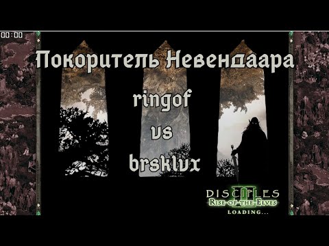 Видео: Турнир "Покоритель Невендаара" ringof vs brsklvx. Disciples 2