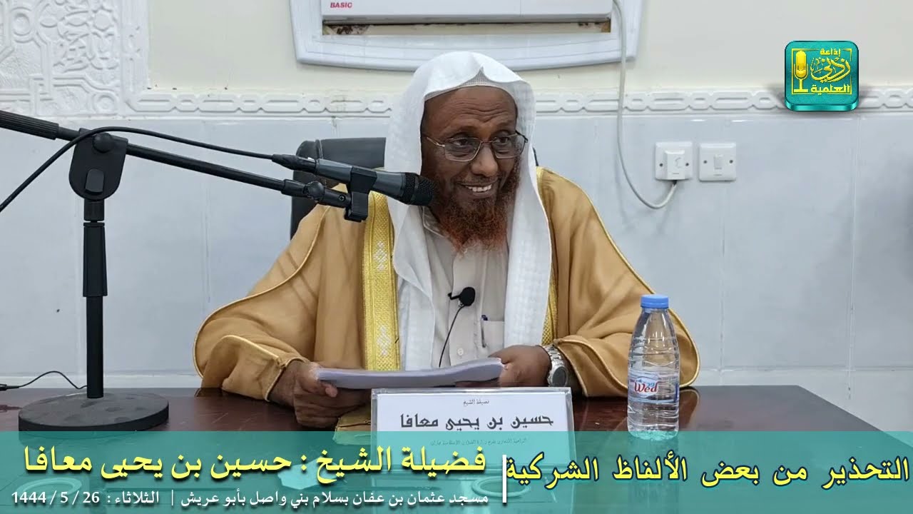 مهم : التحذير من بعض الألفاظ الشركية | لفضيلة الشيخ حسين بن يحيى معافا