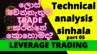 technical analysis sinhala [ binance leverage trading sinhala] [ SL PASSIVE INCOME]