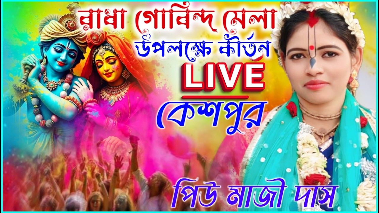রাধা গোবিন্দ মেলা উপলক্ষে কীর্তন লাইভ ২০২৬ ! কেশপুর থেকে  পিউ মাজী দাস কীর্তন ! Piu Maji Das kirtan