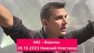 NЮ – Вороны | 26.10.2023 Нижний Новгород