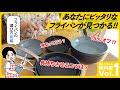 お母さんオススメ❣️自分に合ったフライパンを選ぼう🍳
