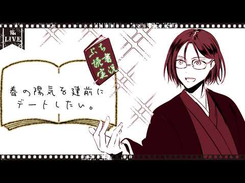 【ぷち読書実況】春の陽気を建前にデートしたい。【Mi→RiSE ／ #夜見ベルノ】