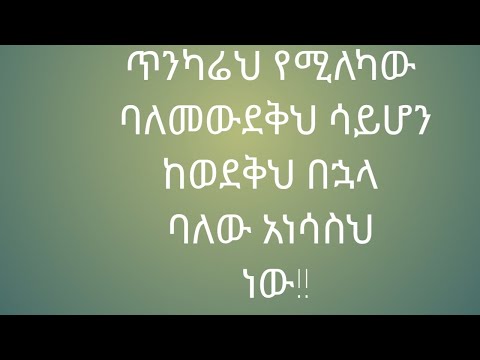 ቪዲዮ: ጥንካሬህ በድካም ውስጥ ነው