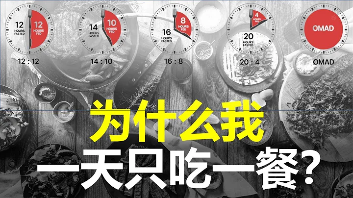 一个很变态但可以颠覆人生的习惯！| 为什么我一天只吃一餐？ - 天天要闻