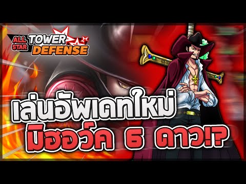 All Star Tower Defense: นั่งเล่นอัพเดทใหม่จนกว่าจะได้มิฮอว์ค 6 ดาว!? พร้อมรีวิว+ตัวอย่าโกง!?