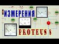 Простые измерения в Proteus. Амперметр и Вольтметр