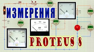 Простые измерения в Proteus. Амперметр и Вольтметр
