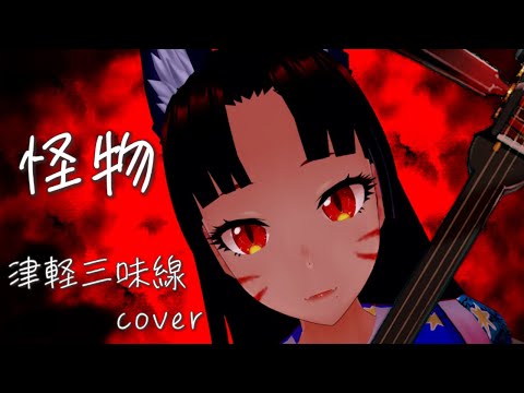 [MONSTER／YOASOBI]Covered by Japanese Folk singer on Tsugaru shamisen with MMD[VTuber Sakuya]