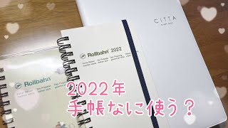 2022年手帳紹介｜CITTA手帳｜ロルバーン｜