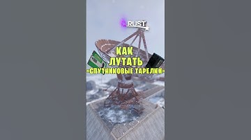 КАК ЛУТАТЬ СПУТНИКОВЫЕ ТАРЕЛКИ В РАСТ / RUST #раст #rust #rustобновление #rustnews #rustshorts