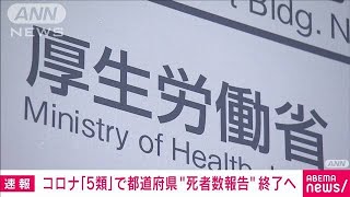 【新型コロナ】死者数の毎日の公表は取りやめへ　「5類」引き下げに伴い　厚労省(2023年4月12日)