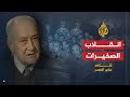 شاهد على العصر- صالح حشاد - الجزء الثاني