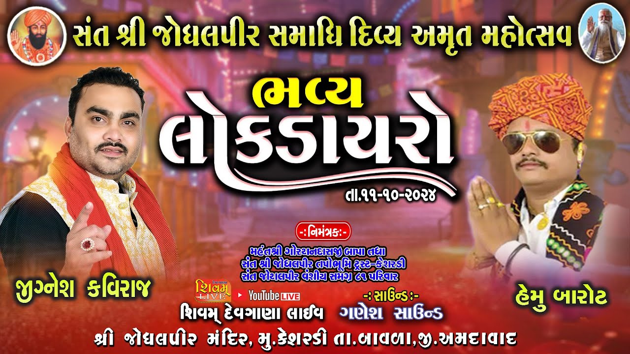 સંત શ્રી જોધલપીર સમાધિ દિવ્ય અમૂત મહોત્સવ કેશરડી/જીગ્નેશ કવિરાજ  @shivamdevganalive