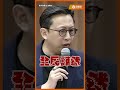 教育部長被問到結巴？！葛如鈞爆氣開砲體制漏洞！官員當場頂不住！ #Shorts #葛如鈞 #教育部長 #立法院 #鄭英耀