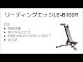 リーディングエッジLE-B100Rをレビュー！！シットアップができるインクラインベンチ