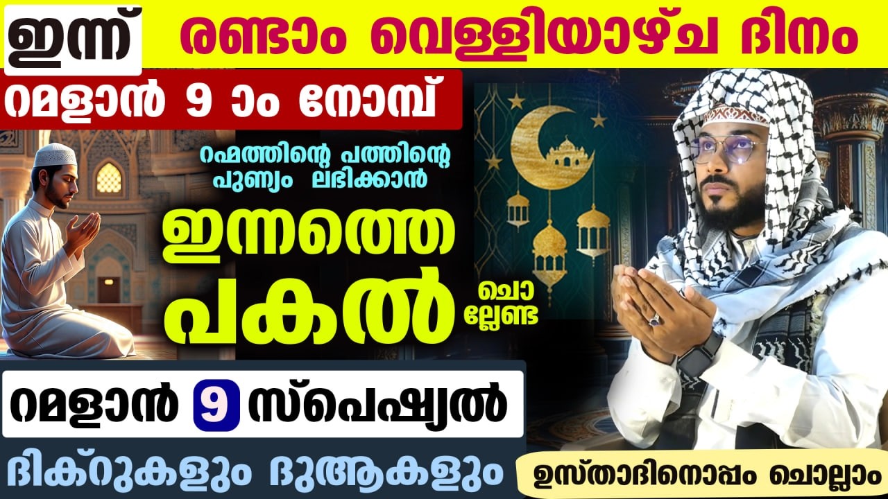 ഇന്ന് റമളാൻ രണ്ടാം വെള്ളിരാവ്... ഇന്നത്തെ രാത്രി ചൊല്ലേണ്ട റമളാൻ സ്പെഷ്യൽ ദിക്റുകളും ദുആകളും Ramadan