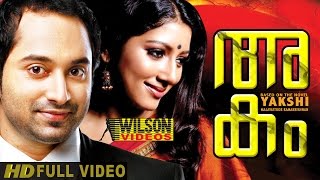 Malayalam Full Movie 2015 New Releases Akam | Full HD Movie 1080p Malayalam Full Movie 2015 New Releases Akam | Full HD Movie 1080p