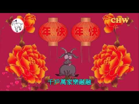 喜氣洋洋賀新歲