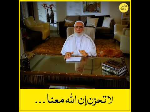 لا تحزن إن الله معنا الشيخ عمر عبد الكافي