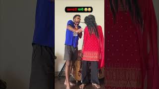 Jharkhandi patni🤣🤣🤣 #comedy #youtubeshorts